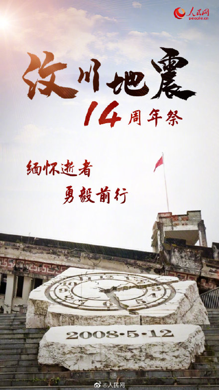 汶川地震14周年祭：緬懷逝者，銘記重生