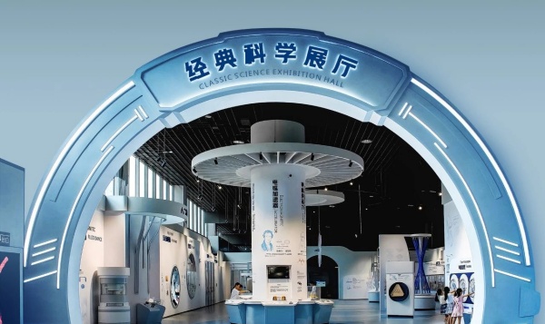 惠州科技館經(jīng)典科學(xué)展廳設(shè)計(jì)